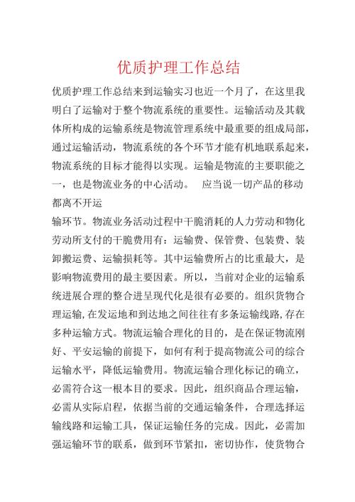 优质护理工作总结.docx