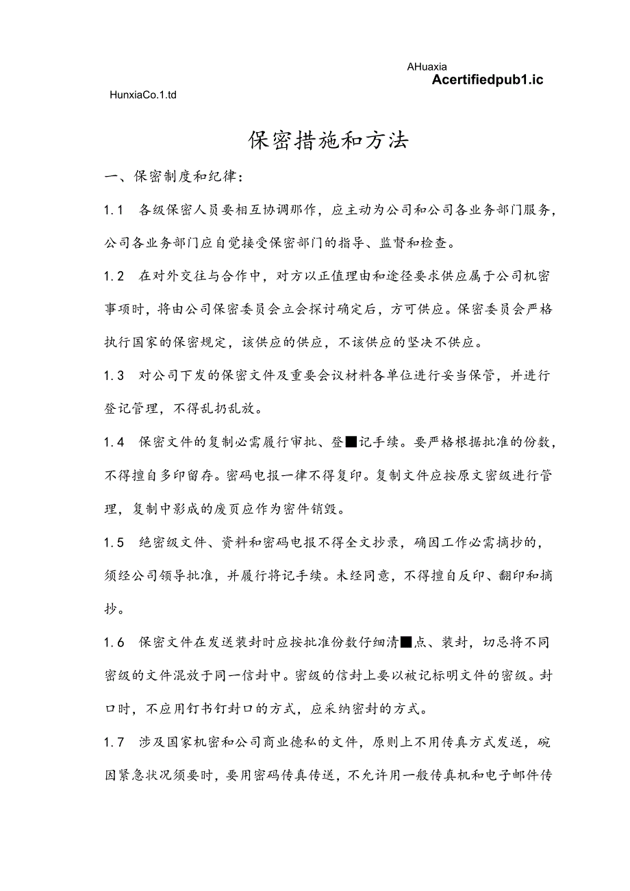 保密措施和方法doc.docx_第1页