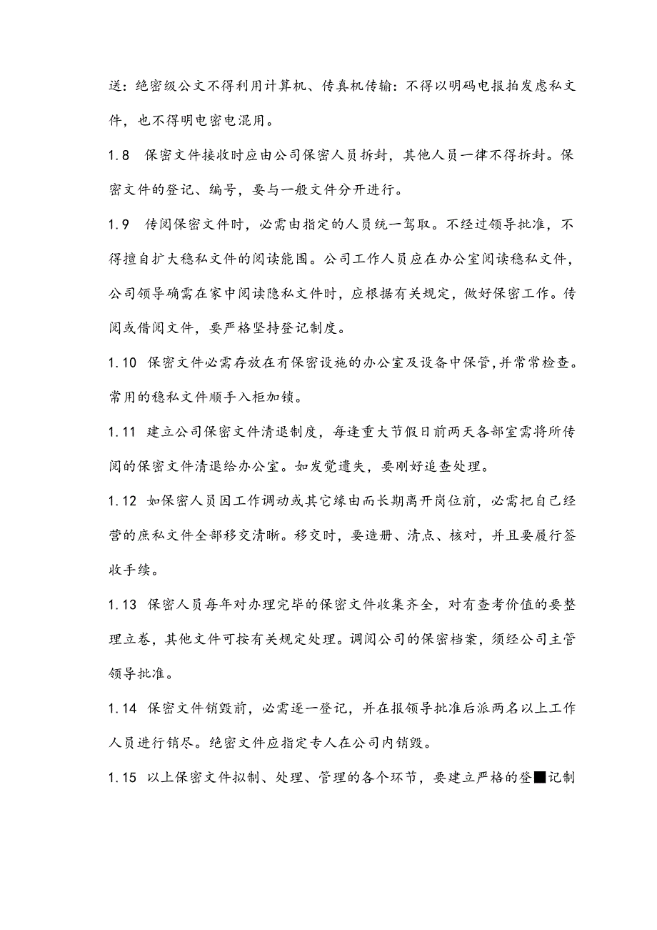 保密措施和方法doc.docx_第2页