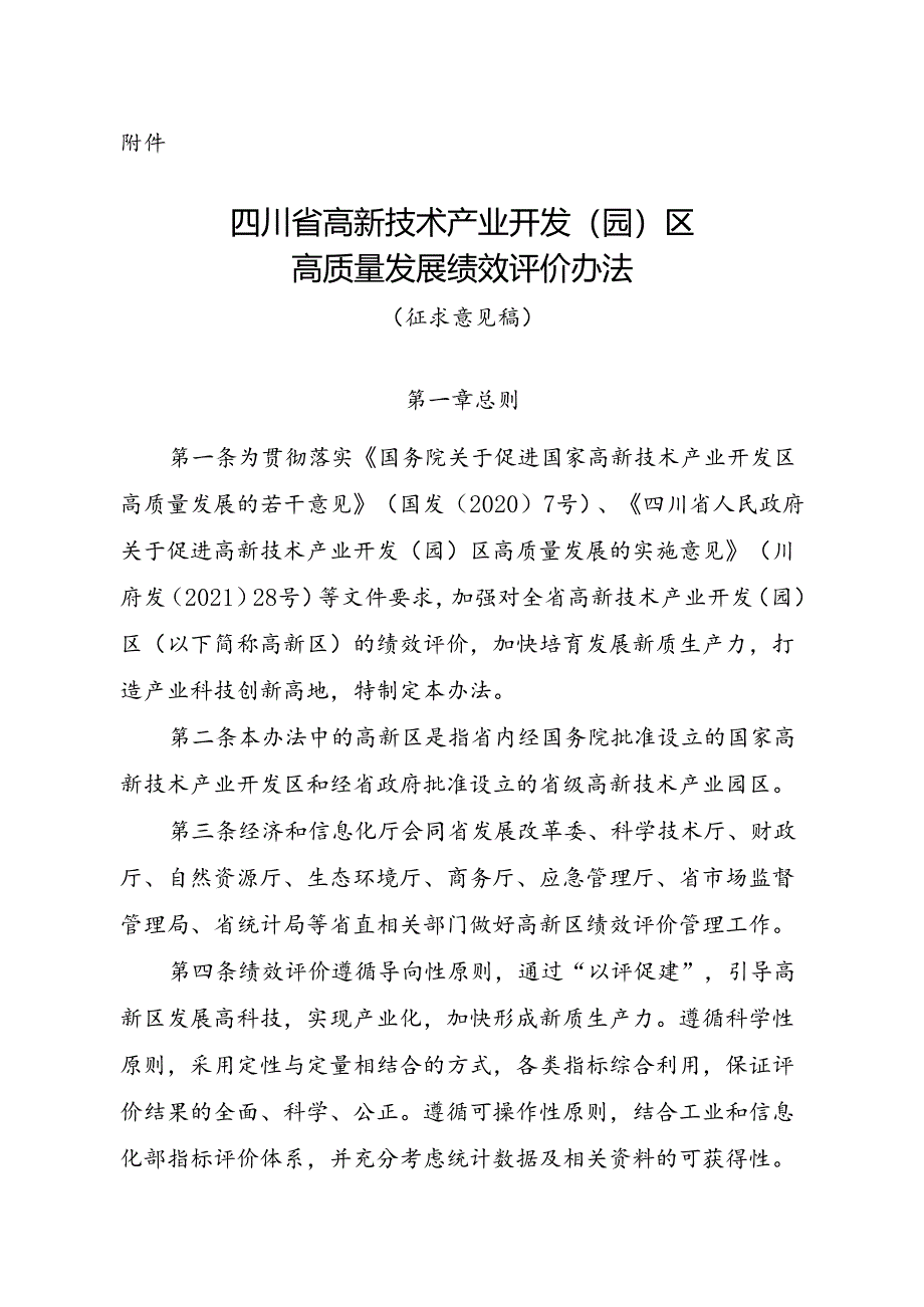 《四川省高新技术产业开发（园）区高质量发展绩效评价办法（征求意见稿）》.docx_第1页