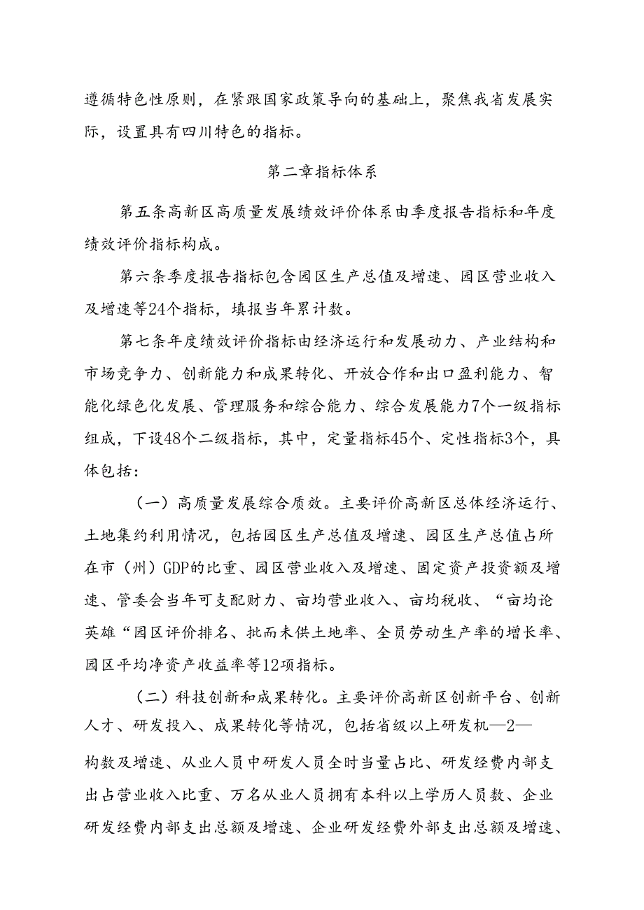 《四川省高新技术产业开发（园）区高质量发展绩效评价办法（征求意见稿）》.docx_第2页