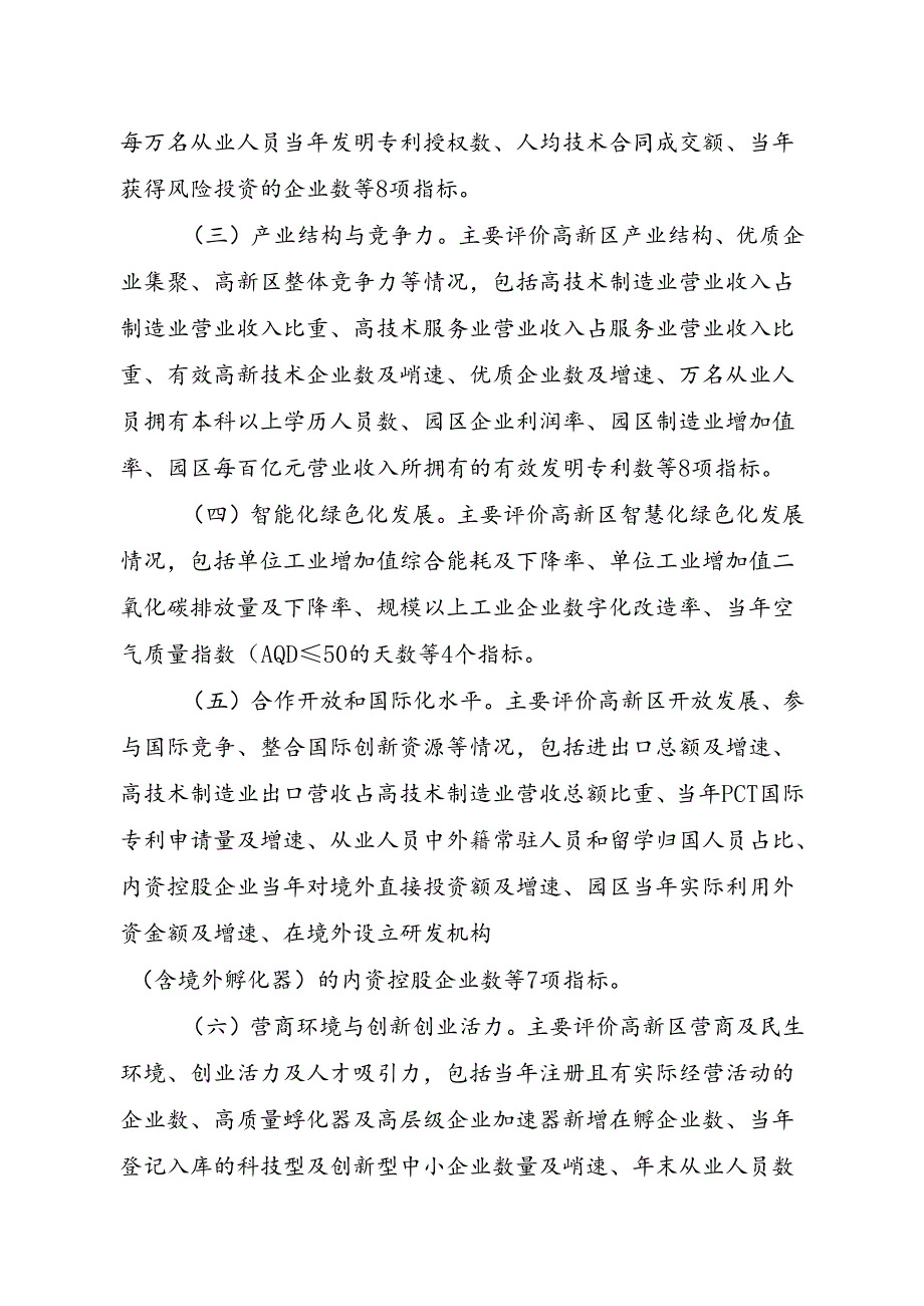 《四川省高新技术产业开发（园）区高质量发展绩效评价办法（征求意见稿）》.docx_第3页