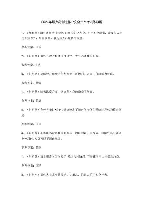2024年烟火药制造作业安全生产考试练习题.docx