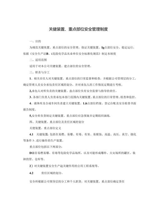 关键装置、重点部位安全管理制度.docx