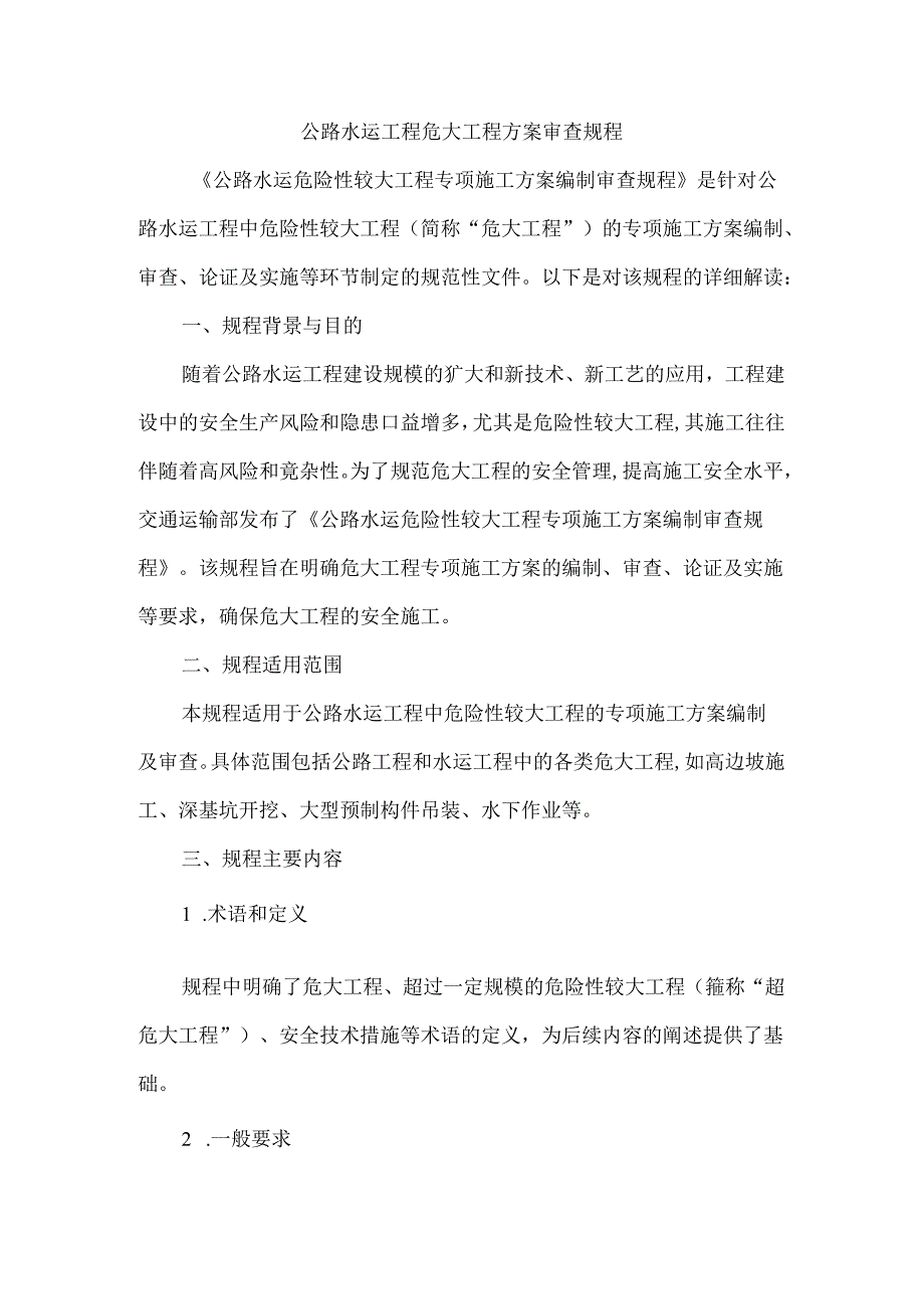 公路水运工程危大工程方案审查规程.docx_第1页