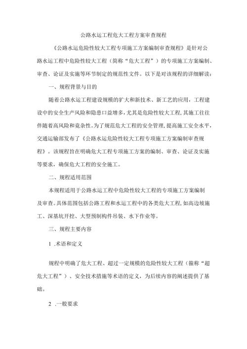 公路水运工程危大工程方案审查规程.docx