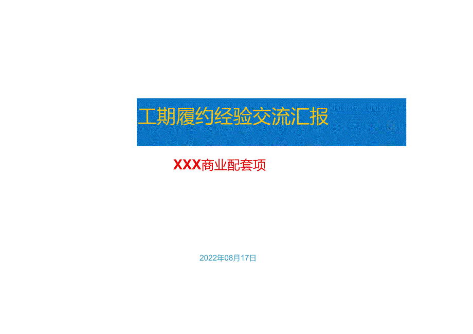 XX片区商业配套项目工期履约经验交流.docx_第1页