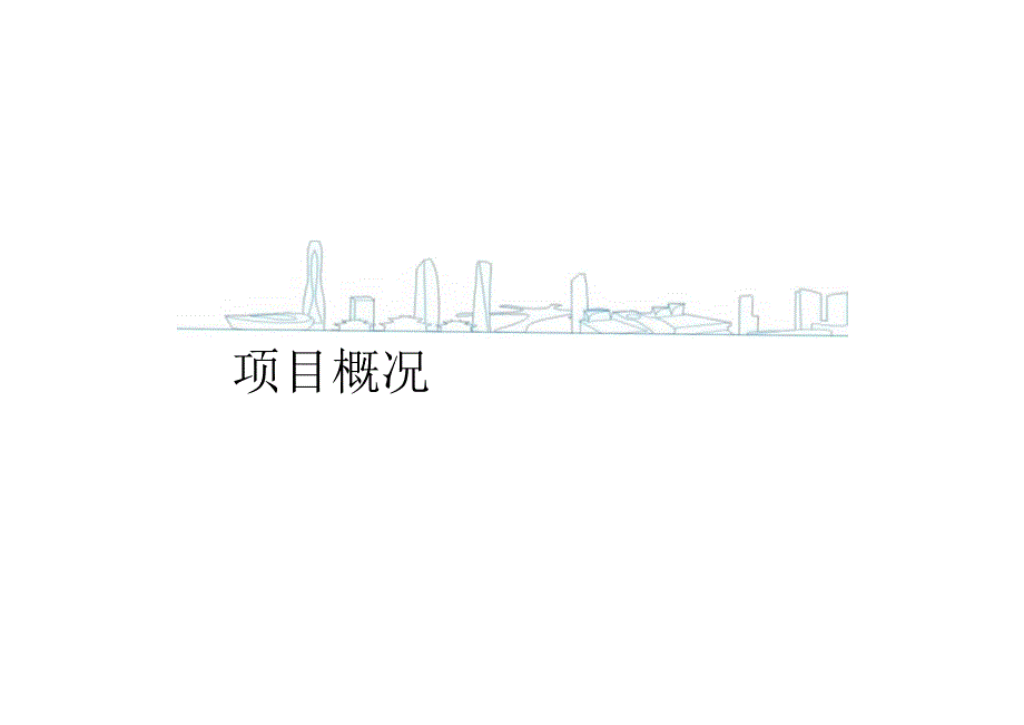 XX片区商业配套项目工期履约经验交流.docx_第3页