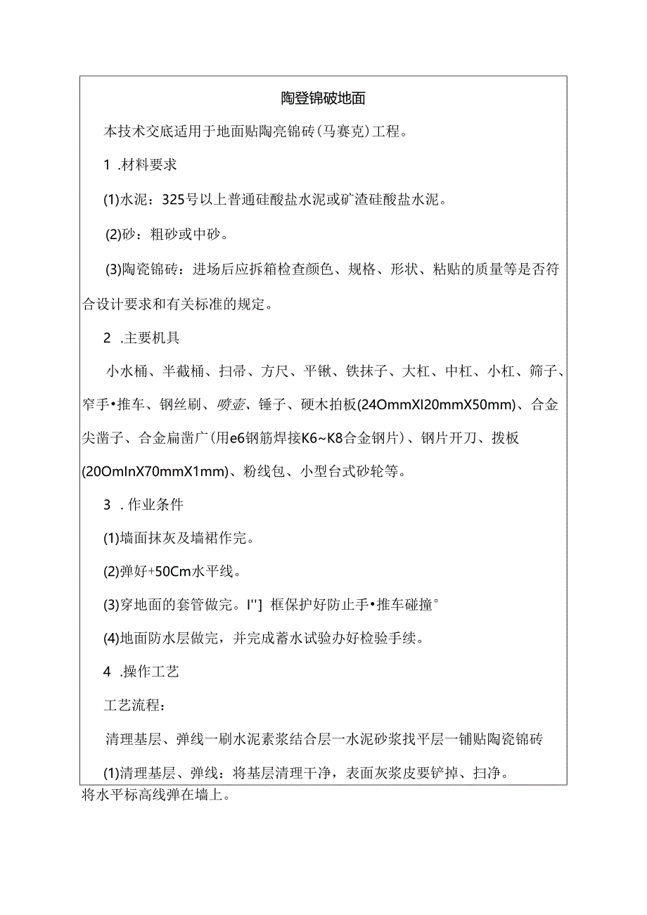 陶瓷锦砖地建筑施工技术交底.docx_第1页