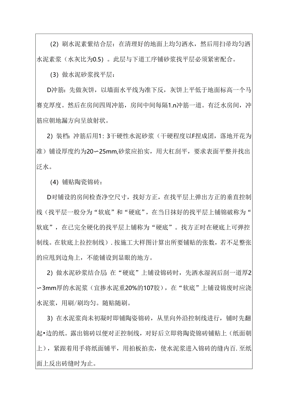 陶瓷锦砖地建筑施工技术交底.docx_第2页