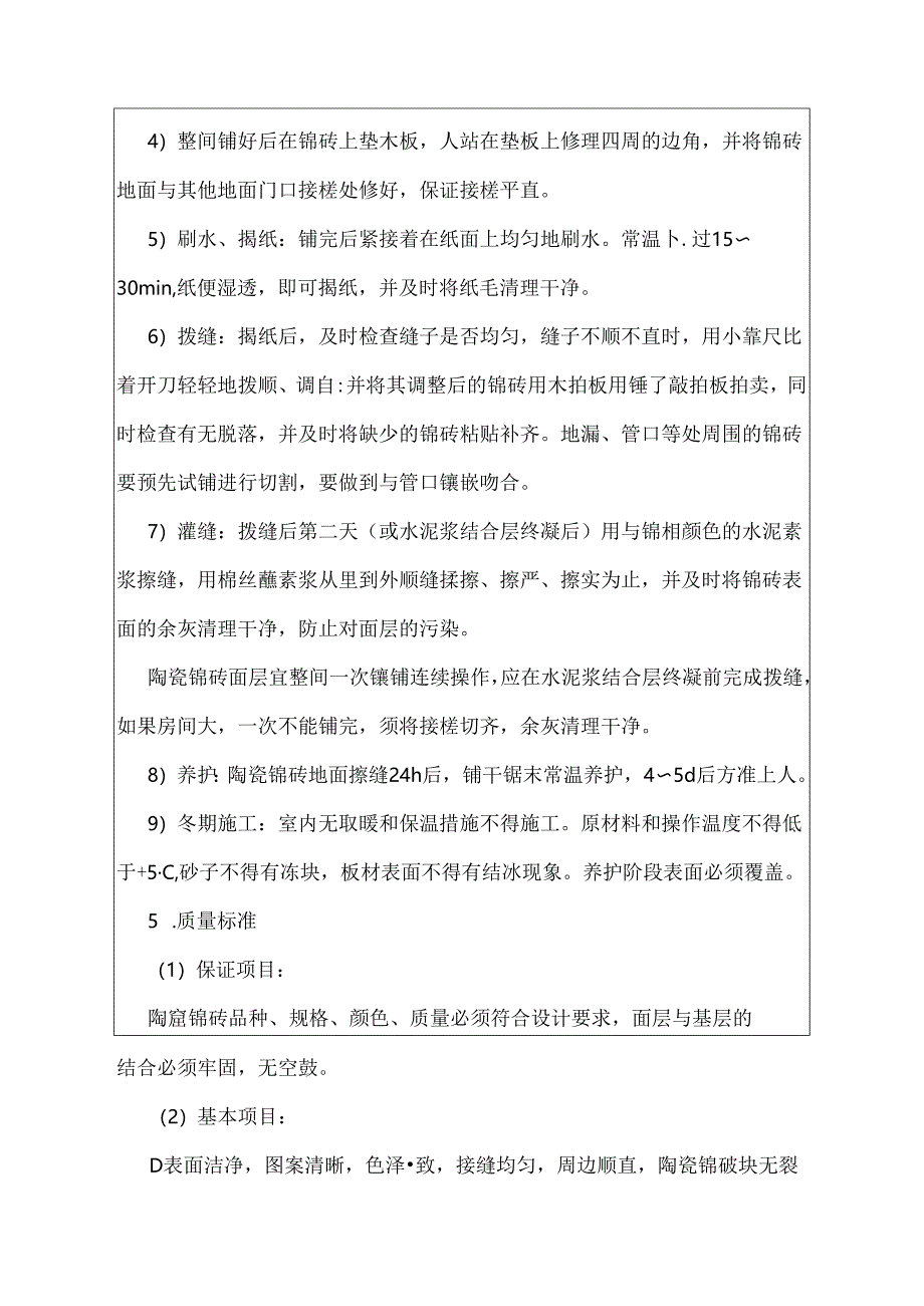 陶瓷锦砖地建筑施工技术交底.docx_第3页