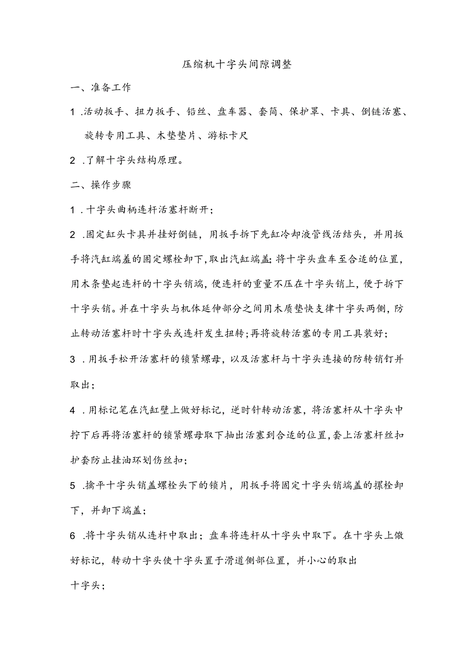 天然气压缩机十字头间隙调整.docx_第1页