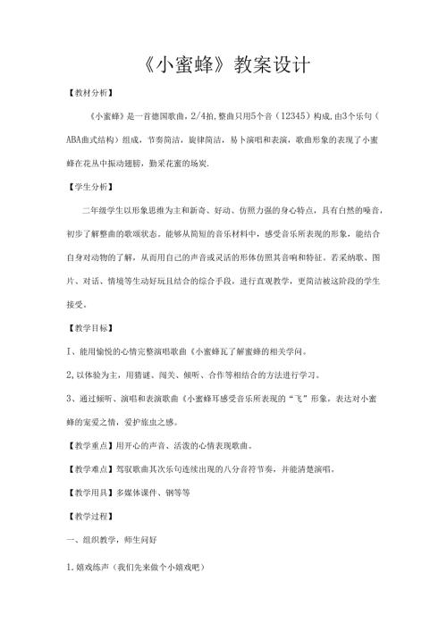 小蜜蜂教案设计.docx