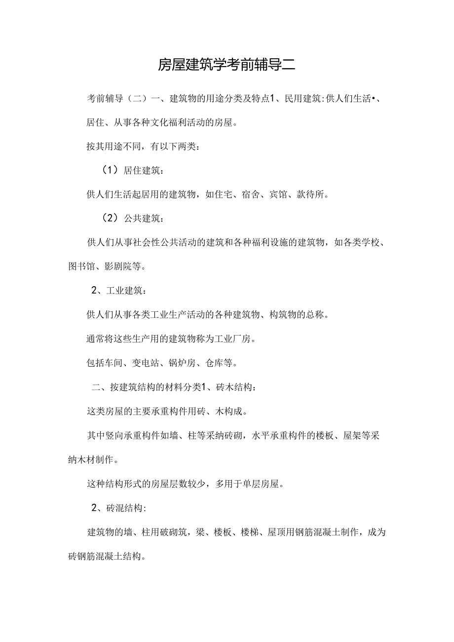 房屋建筑学考前辅导二.docx_第1页
