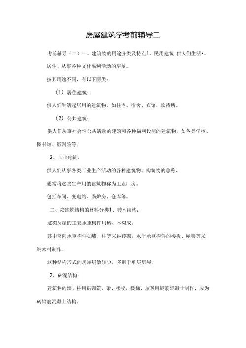 房屋建筑学考前辅导二.docx