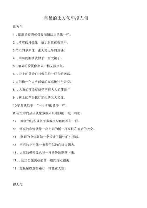 常见的比喻句和拟人句.docx