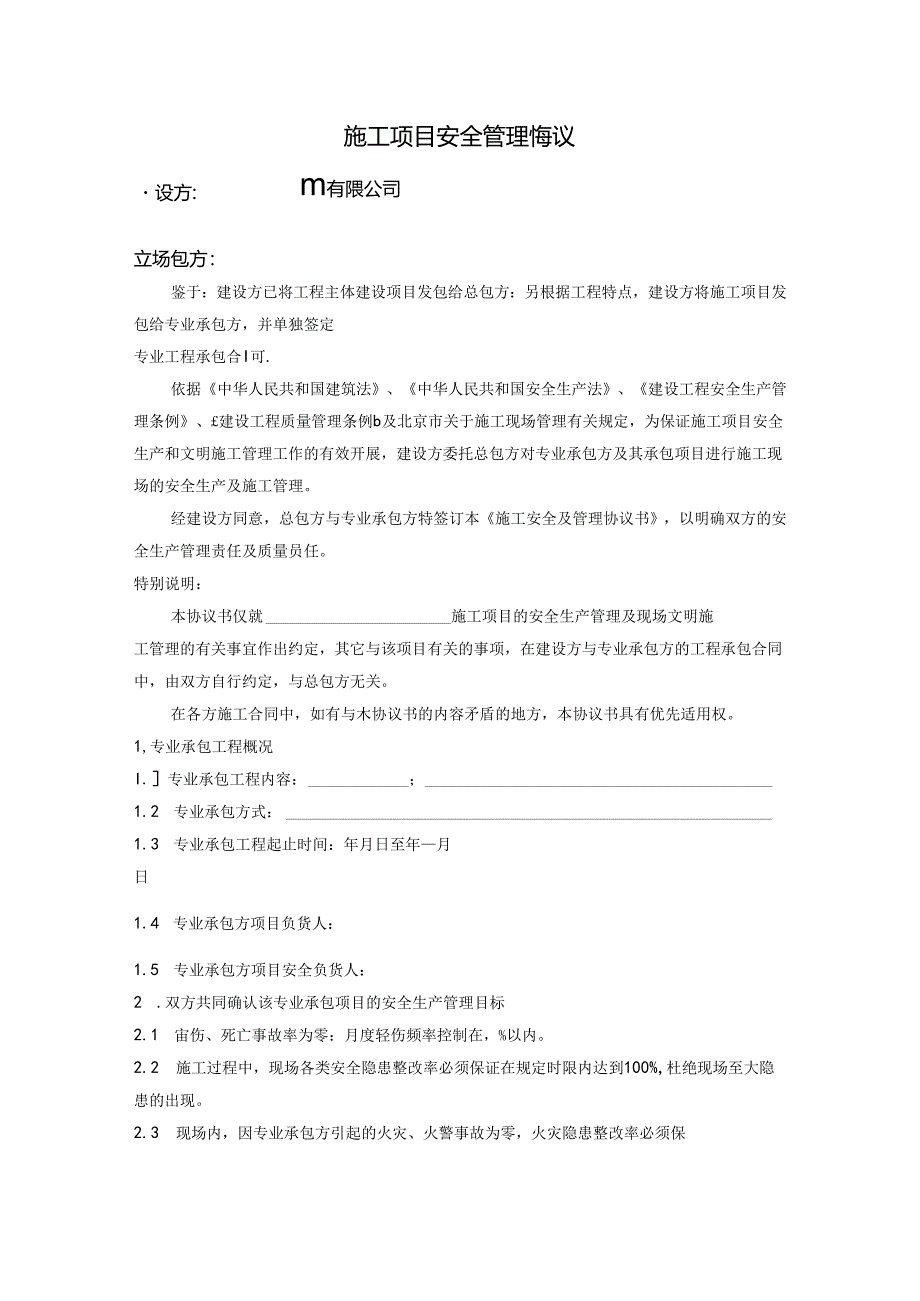 施工项目安全管理协议.docx_第1页