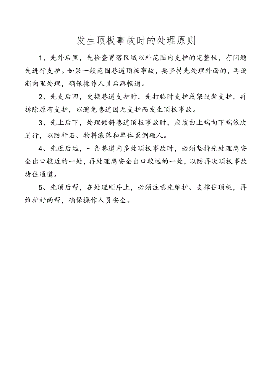 矿井发生顶板事故时的处理原则.docx_第1页