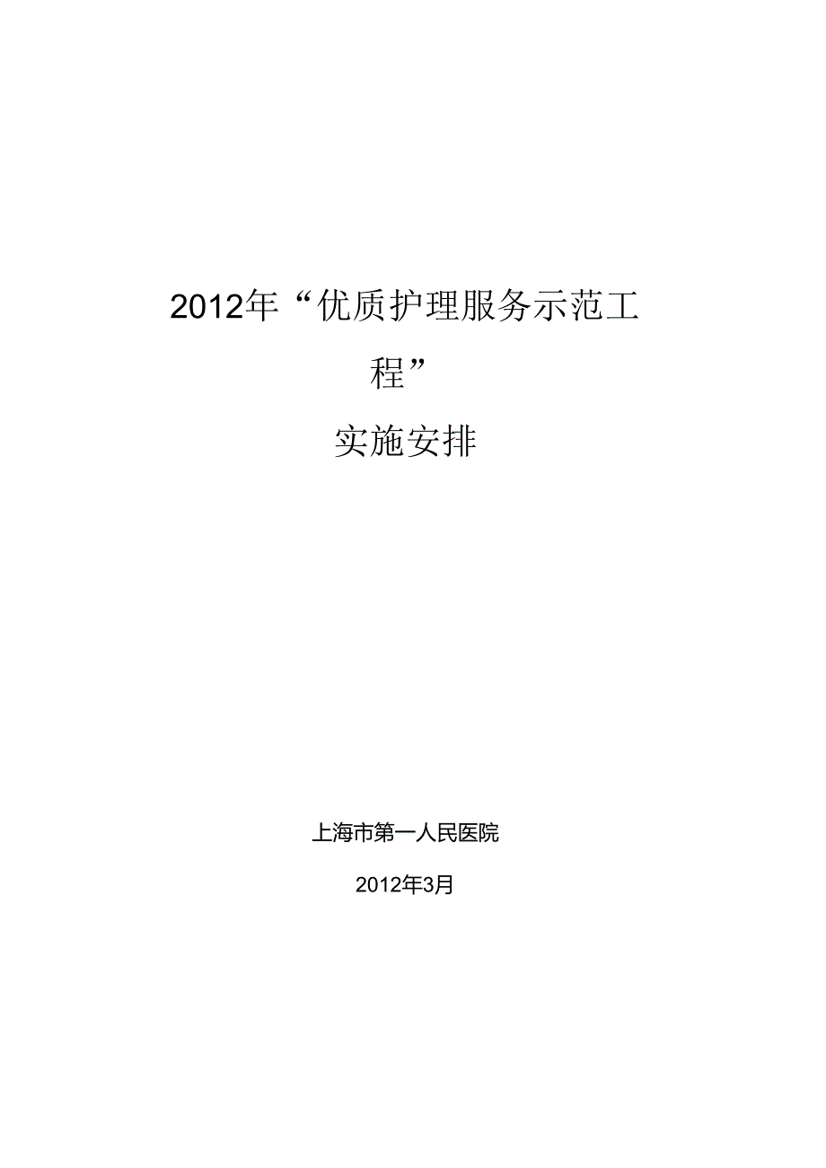 优质护理示范工程实施计划-上海市第一人民医院.docx_第1页