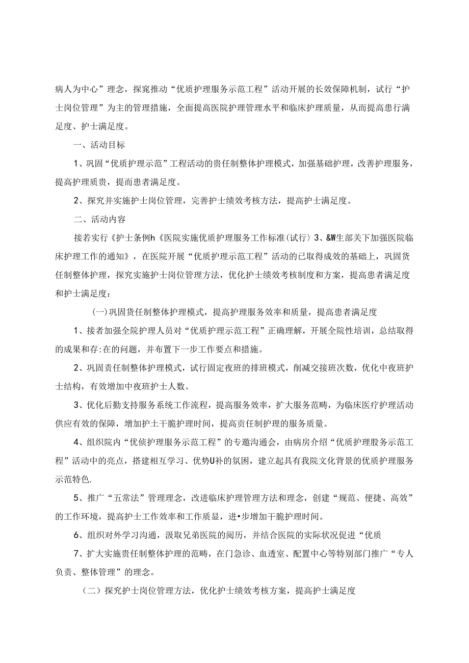 优质护理示范工程实施计划-上海市第一人民医院.docx_第3页