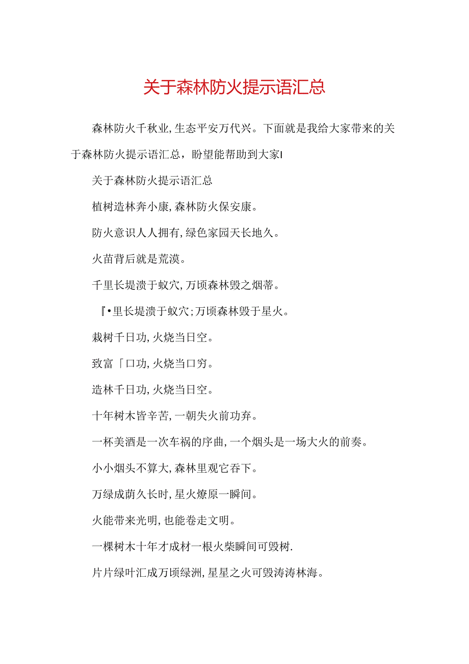 关于森林防火提示语汇总.docx_第1页