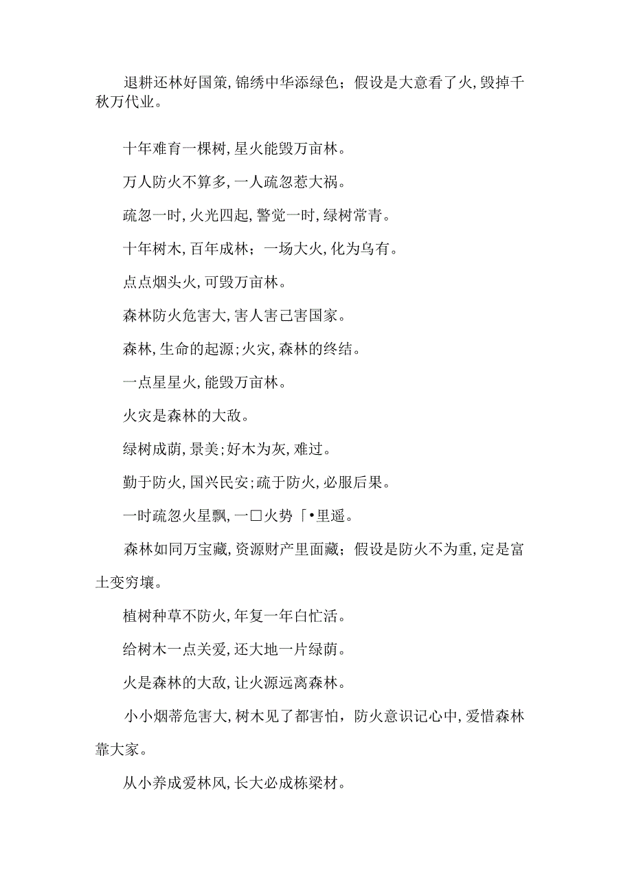 关于森林防火提示语汇总.docx_第2页