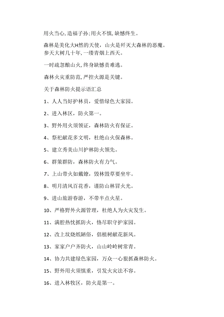 关于森林防火提示语汇总.docx_第3页
