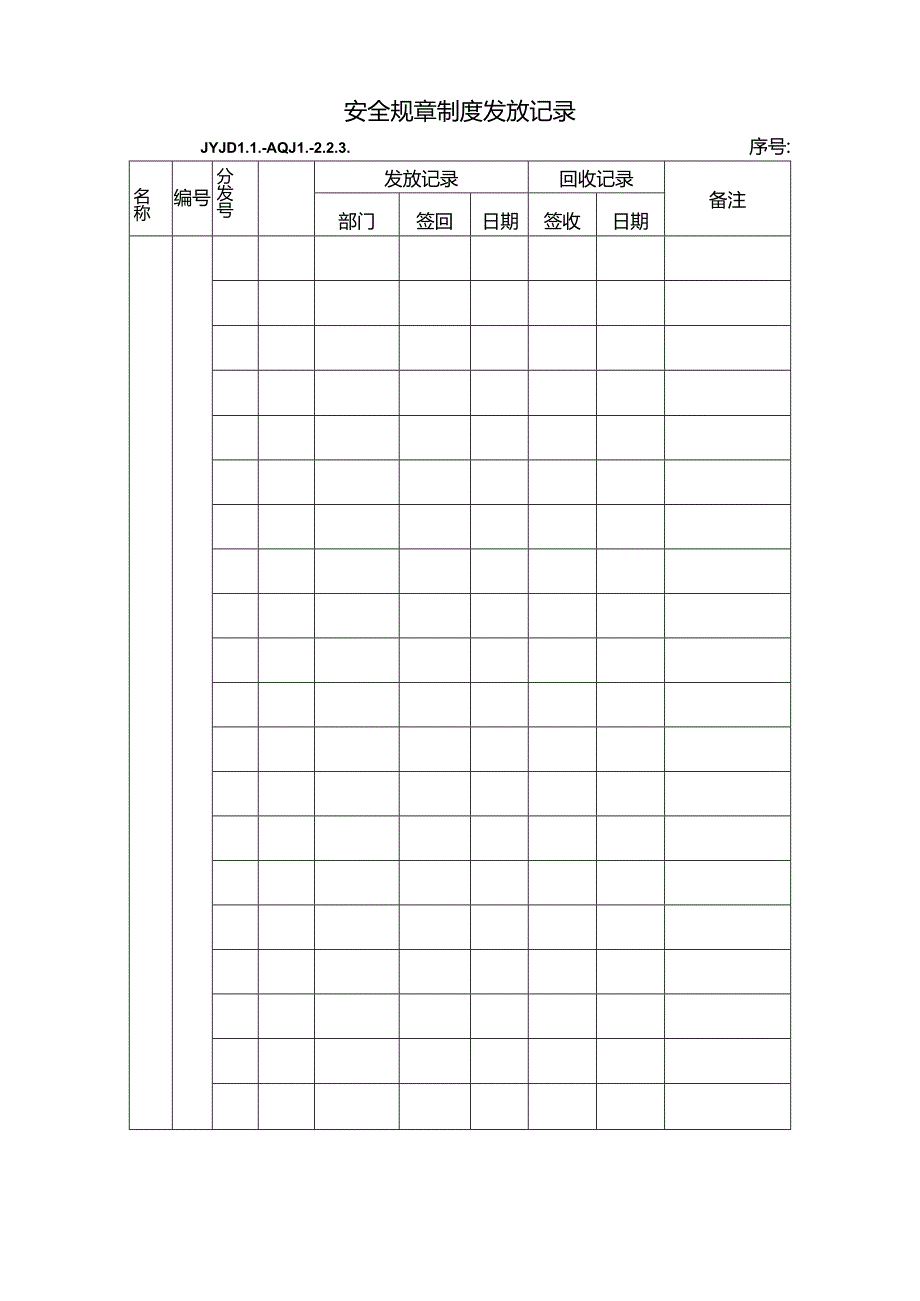 JYJDLL-AQJL-2.2.3 安全文件发放记录 Document (7).docx_第1页