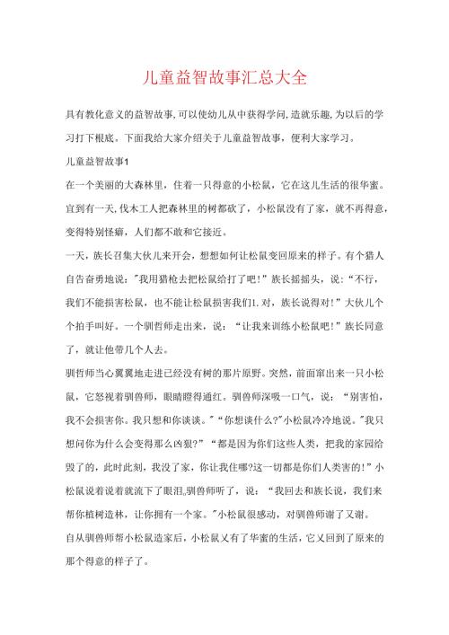 儿童益智故事汇总大全.docx