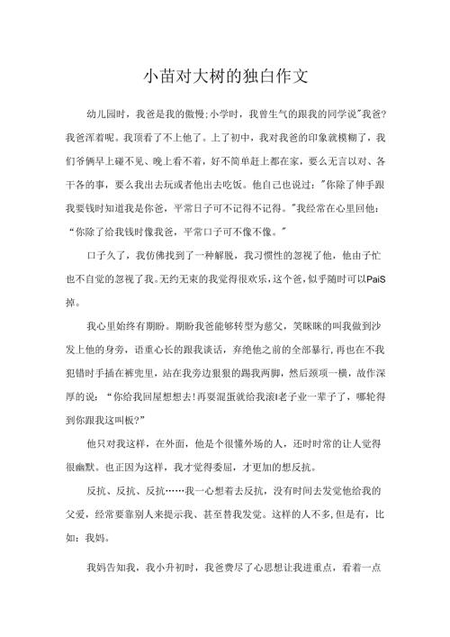 小苗对大树的独白作文.docx