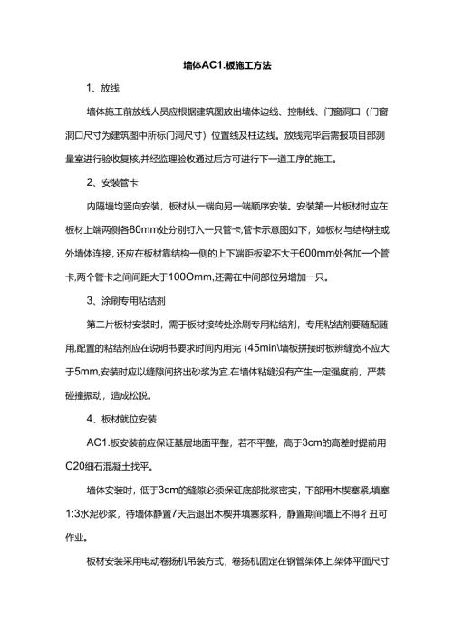 墙体ACL板施工方法.docx