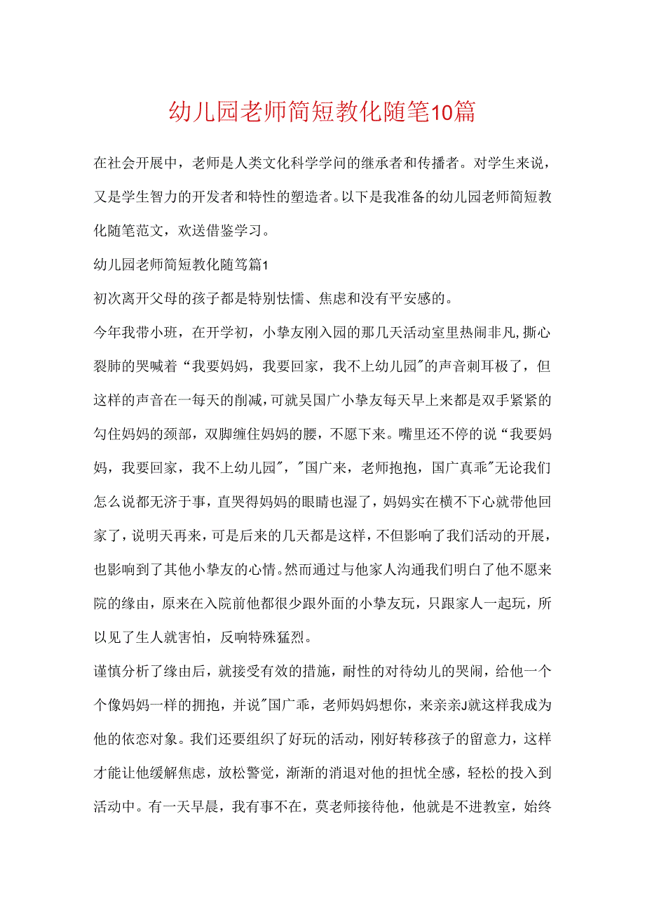 幼儿园教师简短教育随笔10篇.docx_第1页