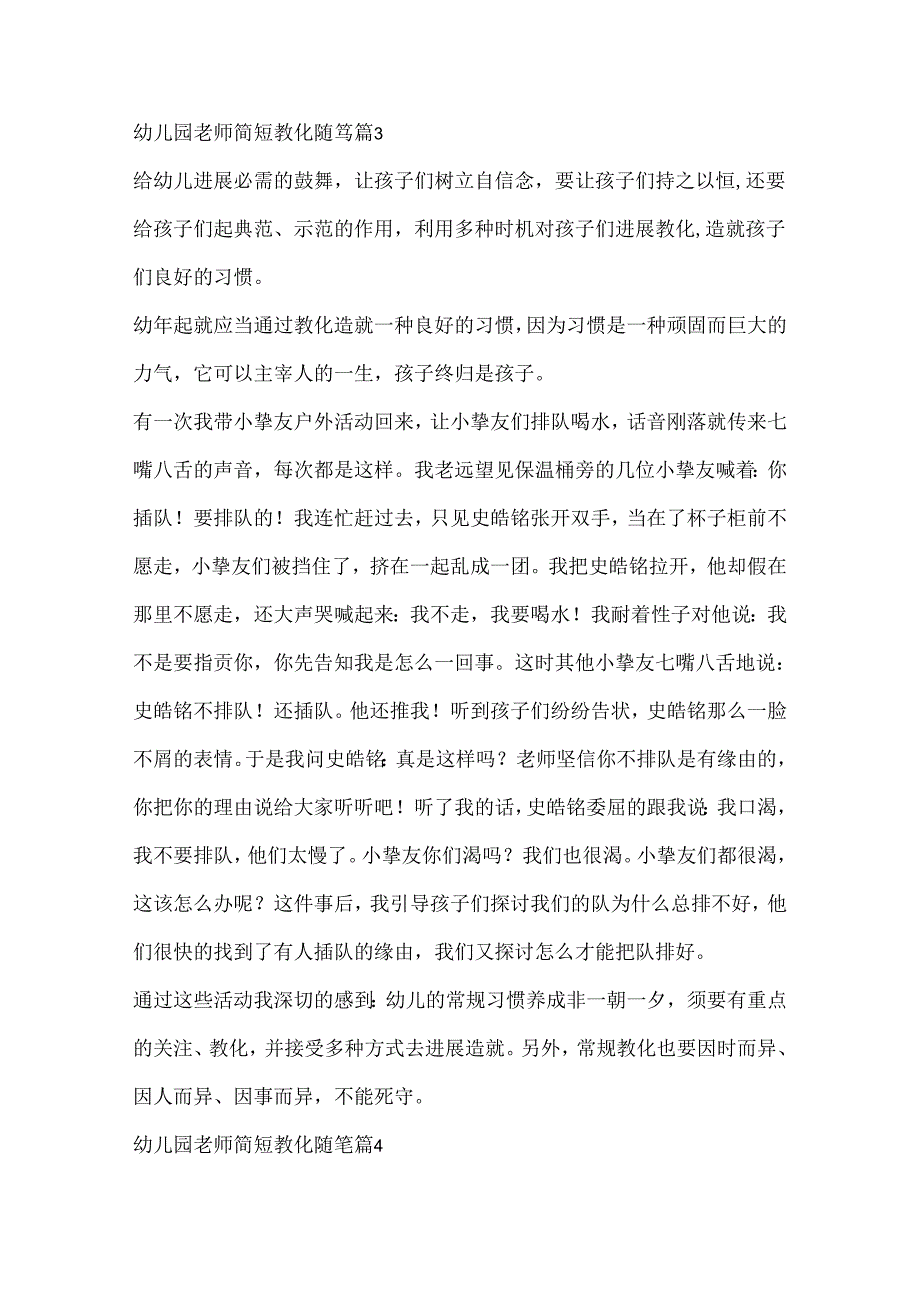 幼儿园教师简短教育随笔10篇.docx_第3页