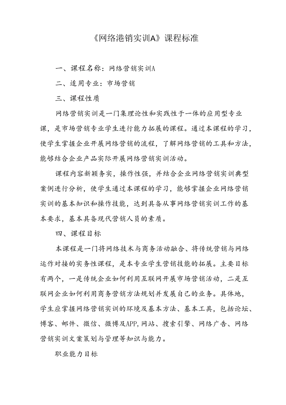 职业技术学校《网络营销实训A》课程标准.docx_第1页