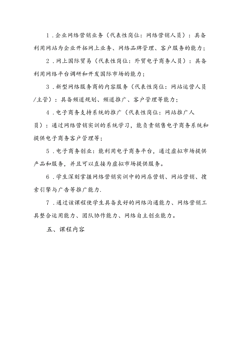 职业技术学校《网络营销实训A》课程标准.docx_第2页
