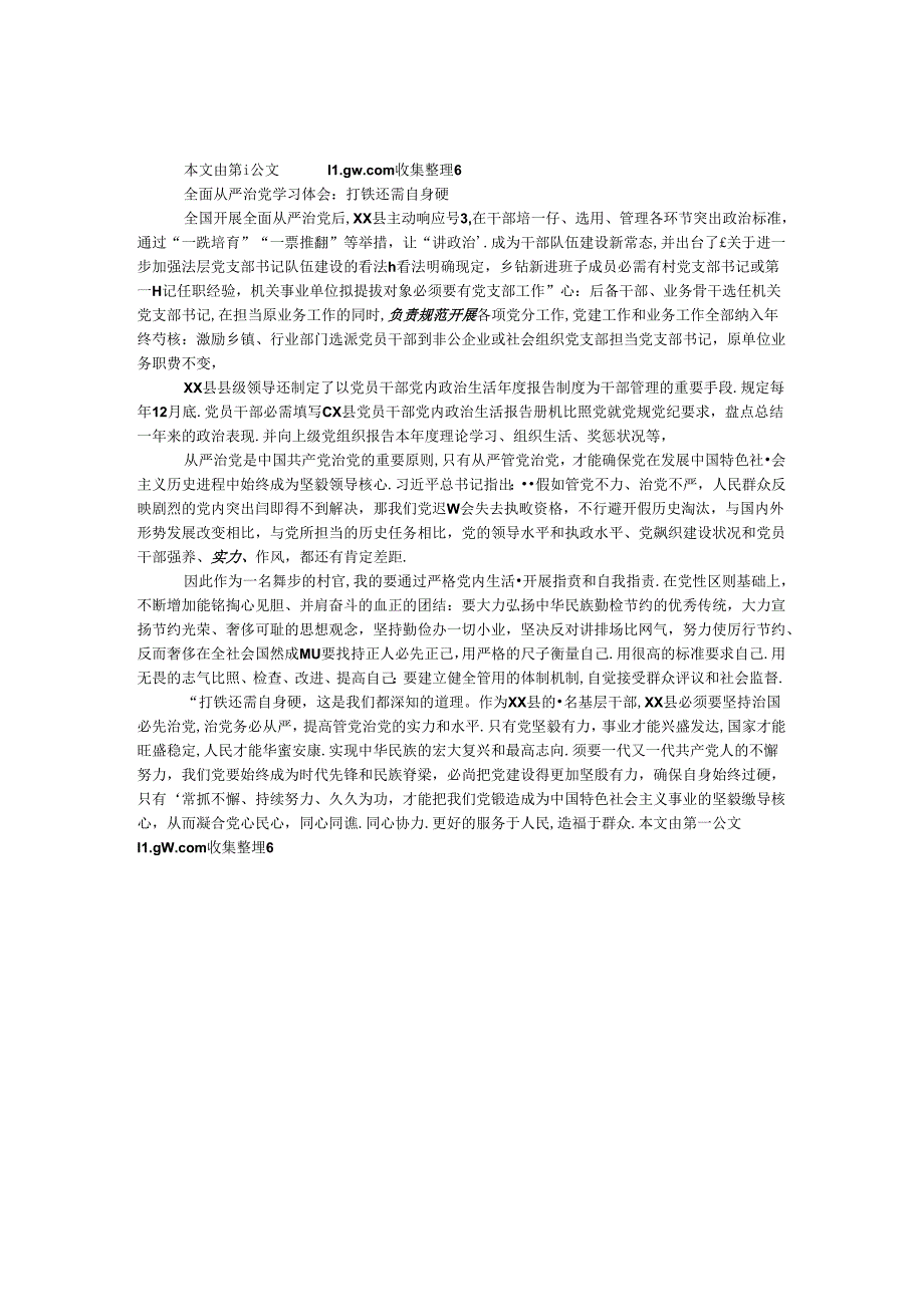 全面从严治党学习体会：打铁还需自身硬.docx_第1页