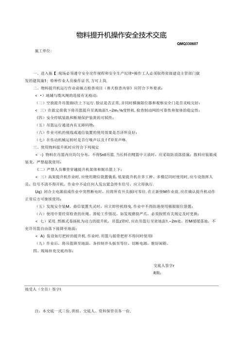 三、2.物料提升机操作安全技术交底GDAQ330607.docx