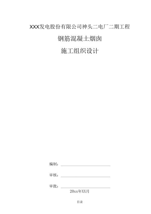 XXX发电股份有限公司神头二电厂二期工程钢筋混凝土烟囱施工组织设计.docx