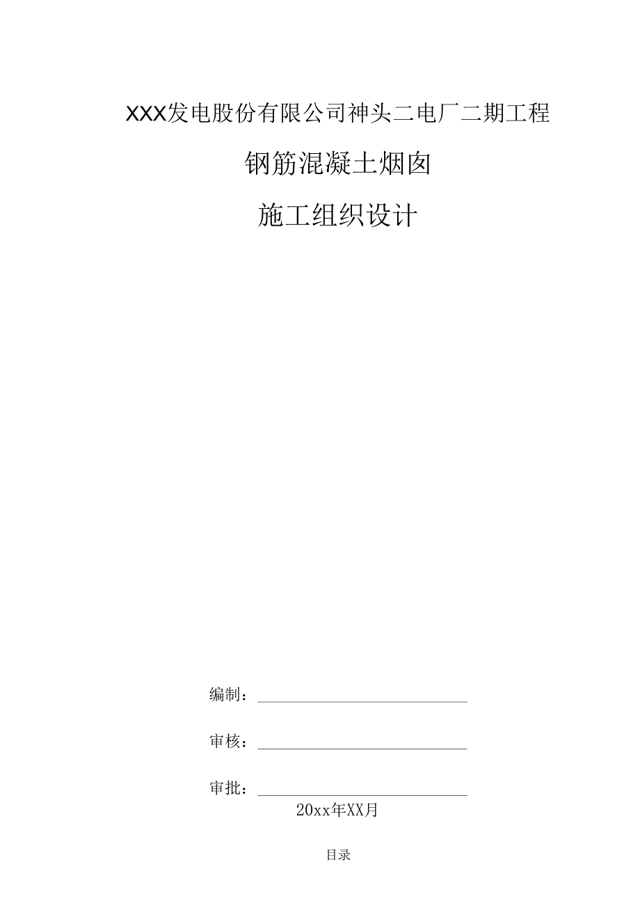 XXX发电股份有限公司神头二电厂二期工程钢筋混凝土烟囱施工组织设计.docx_第1页