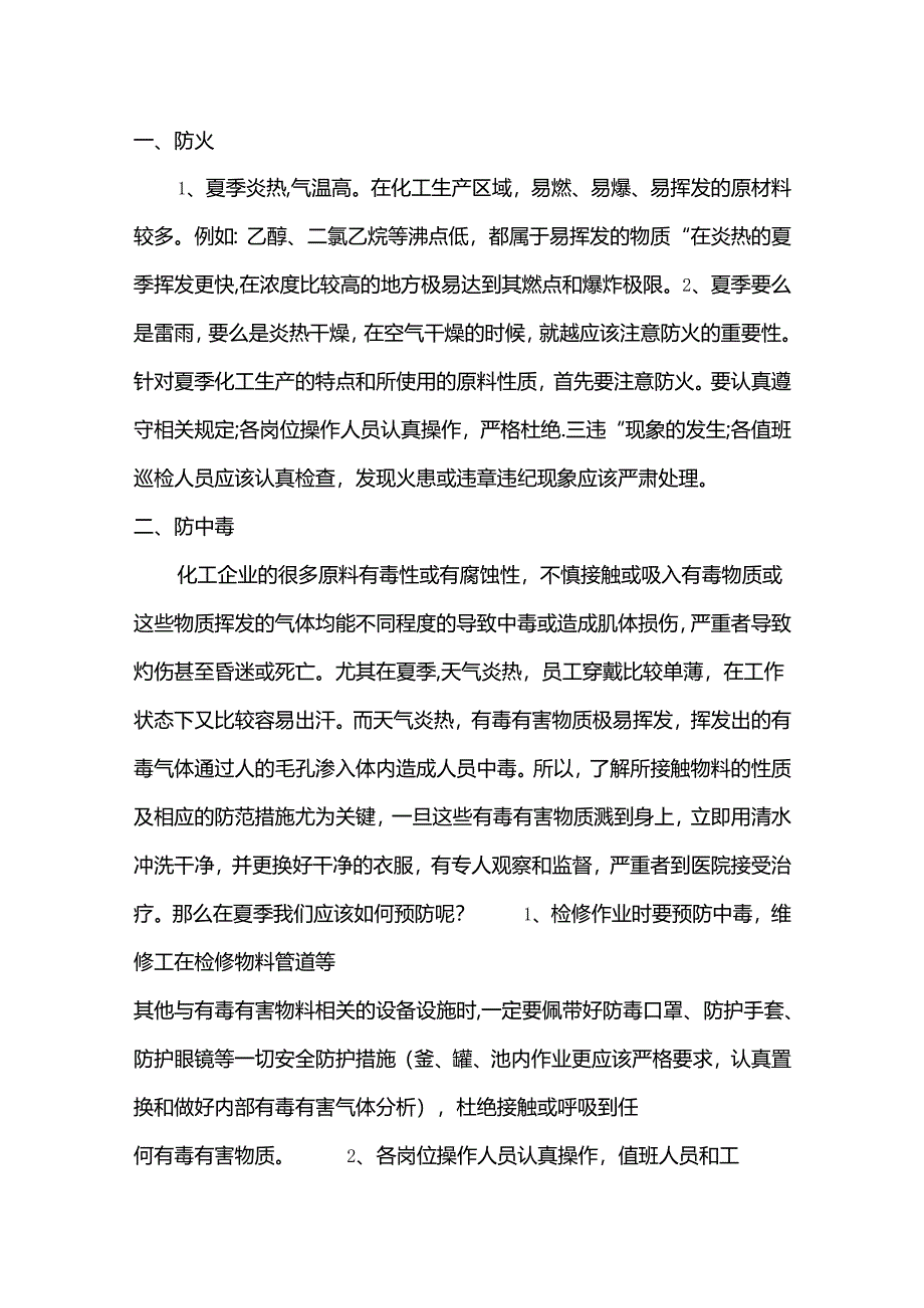 夏季安全生产防范要点.docx_第1页