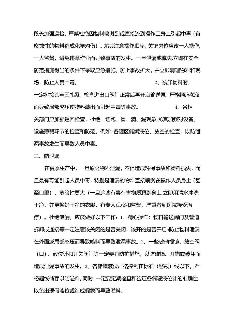 夏季安全生产防范要点.docx_第2页