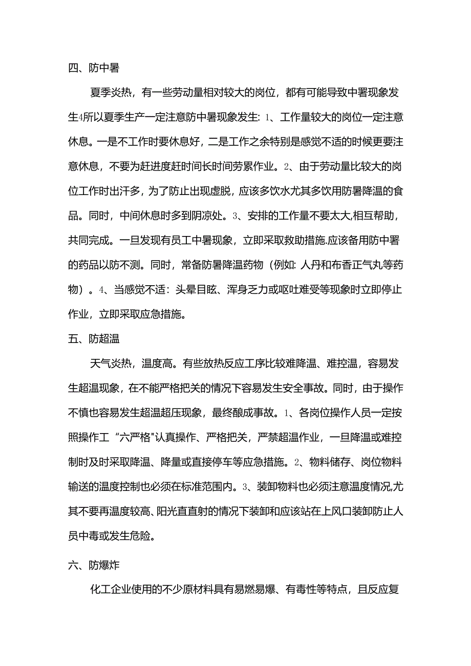夏季安全生产防范要点.docx_第3页