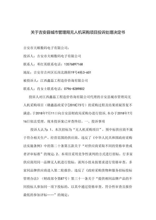 关于吉安县城市管理局无人机采购项目投诉处理决定书.docx