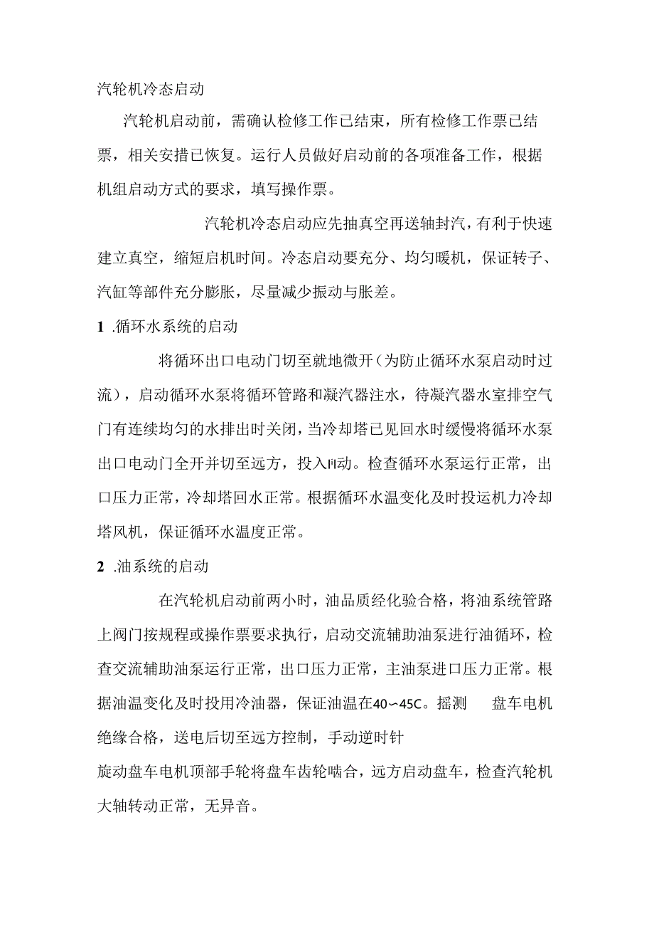 汽轮机冷态启动.docx_第1页