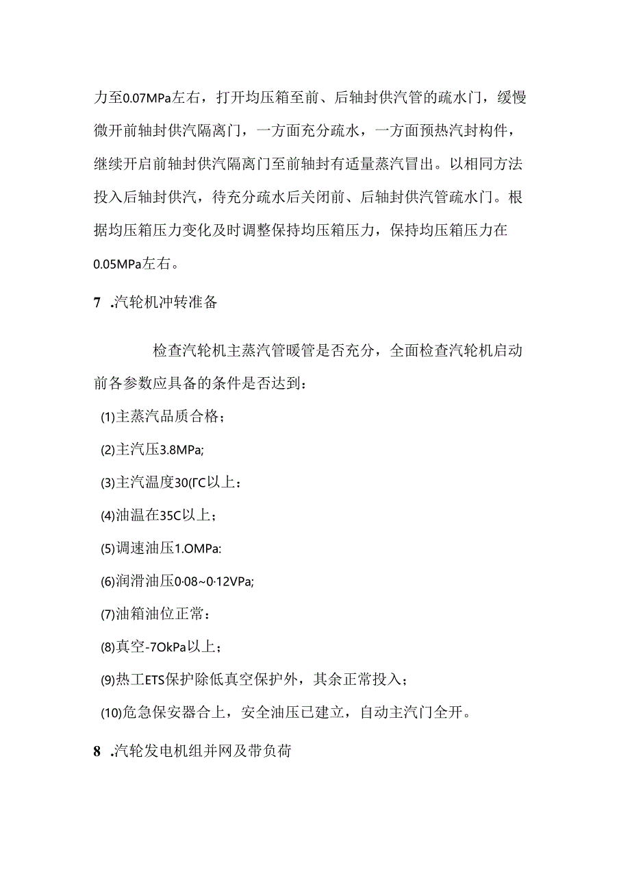 汽轮机冷态启动.docx_第3页