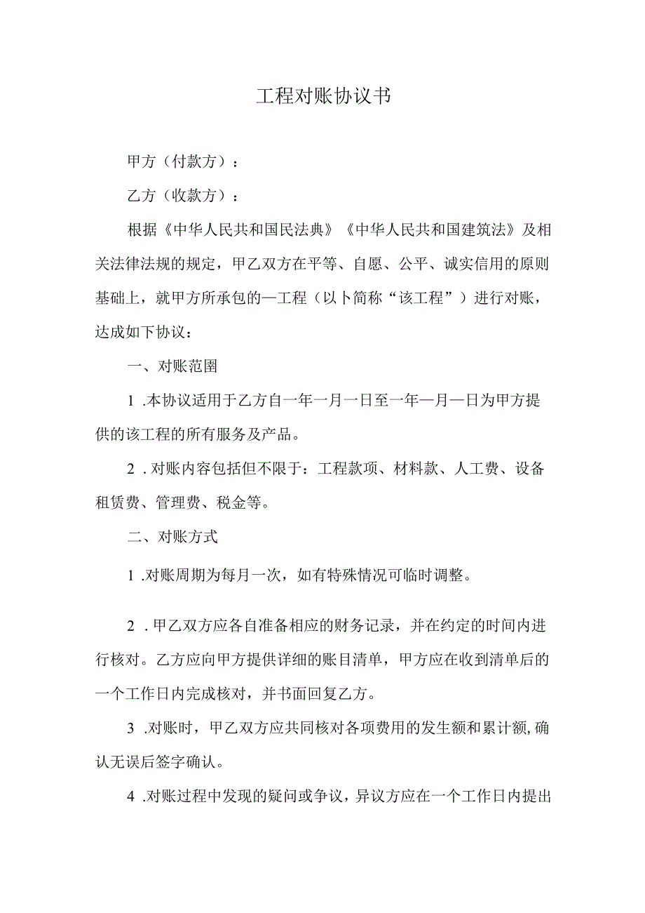 工程对账协议书.docx_第1页