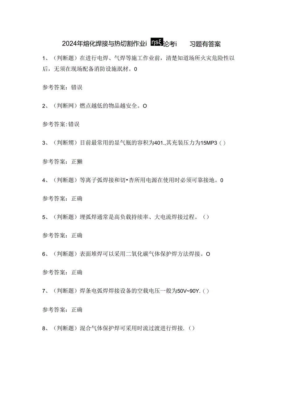 2024年熔化焊接与热切割作业证理论考试练习题有答案.docx_第1页