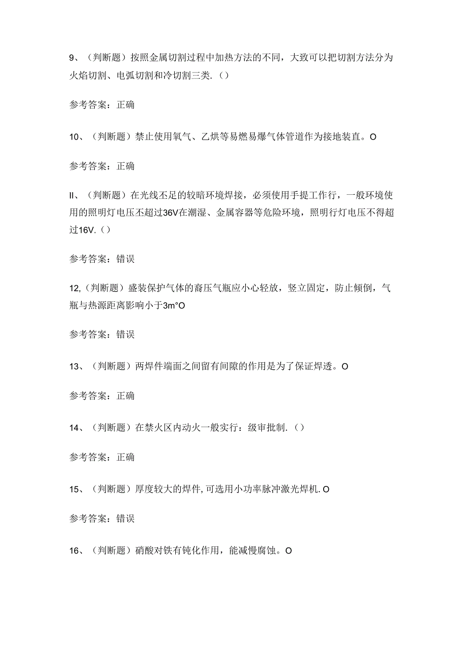 2024年熔化焊接与热切割作业证理论考试练习题有答案.docx_第2页