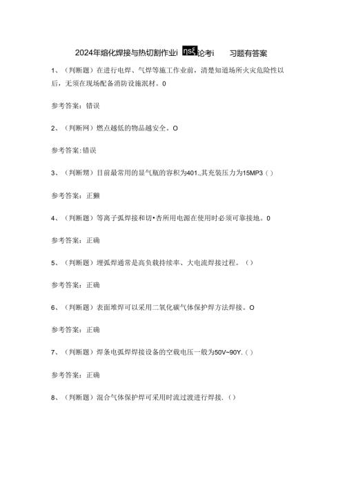 2024年熔化焊接与热切割作业证理论考试练习题有答案.docx