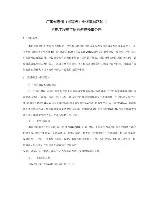 广东省连州(湘粤界)至怀集公路项目.docx